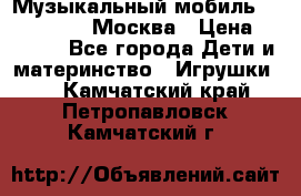 Музыкальный мобиль Fisher-Price Москва › Цена ­ 1 300 - Все города Дети и материнство » Игрушки   . Камчатский край,Петропавловск-Камчатский г.
